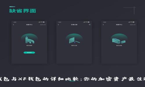 TP钱包与XF钱包的详细比较：你的加密资产最佳选择