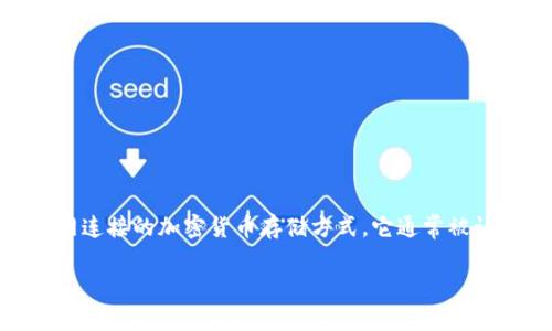 关于USDT（泰达币）是否能进入冷钱包的问题，实际上是可以的。冷钱包是指一种不与互联网连接的加密货币存储方式，它通常被认为是最安全的存储方式之一。冷钱包可以是硬件钱包、纸钱包或其他形式的离线存储设备。

### USDT能否进入冷钱包？详解冷钱包存储的安全性与实用性