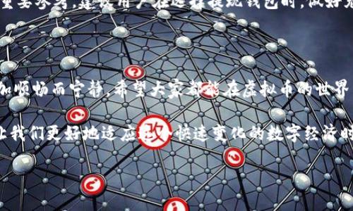 jiaoti如何选择安全的虚拟币提现钱包地址，实现资金快速到账/jiaoti

虚拟币, 提现钱包, 钱包地址, 资金安全/guanjianci

引言：虚拟币与提现钱包的关系

在如今的数字经济时代，虚拟币的使用越来越普遍。无论是投资、交易，还是用于支付，虚拟币已经成为许多人生活中不可或缺的一部分。然而，与此同时，如何安全、快速地将虚拟币提现到钱包地址，也成为了用户们关注的重点。一个安全可靠的提现钱包地址，不仅能够确保资金的安全，也能让用户体验到高效的资金流动。

虚拟币是什么？简单了解虚拟币概念

虚拟币是指一种仅存在于电子形式的货币，它不同于传统的纸币或硬币，通常依靠区块链技术来维护交易的安全性和透明性。比特币、以太坊和莱特币等都是较为知名的虚拟币。虚拟币的出现，打破了传统金融体系的限制，赋予了用户更大的自主权。但是，伴随着便利而来的，也有许多安全风险。因此，了解如何选择一个安全的提现钱包地址就变得尤为重要。

提现钱包的角色与作用

提现钱包是用于接收和管理虚拟币的一种工具。用户通过提现钱包可以方便地管理其虚拟资产，并在需要时进行提现操作。提现钱包的安全性直接影响到用户的资金安全。因此，选择正确的提现钱包地址至关重要。

如何选择安全的虚拟币提现钱包

在选择提现钱包时，有几个重要的因素需要考虑。

h41. 钱包的安全性/h4

安全性是选择提现钱包时首要考虑的因素之一。建议选择那些采用高强度加密技术的钱包。同时，钱包应该具备双重身份验证等安全防护措施，以降低被黑客攻击的风险。

h42. 钱包的声誉与评价/h4

在选择提现钱包之前，最好能查阅一些用户的评价和反馈。那些信誉良好、用户群体庞大的钱包往往更值得信赖。同时，可以通过社区论坛、社交媒体等平台了解他人的使用体验，从而做出更明智的选择。

h43. 提现速度与手续费/h4

不同的钱包在提现速度和手续费上可能有所不同。建议选择那些提现速度快、手续费合理的钱包。这样可以确保资金快速、有效地到账。

h44. 兼容性与支持币种/h4

并不是所有的钱包都支持所有种类的虚拟币。一些钱包仅支持特定类型的虚拟币。在选择提现钱包时，一定要确认钱包能够支持你所持有的虚拟币。

总结与建议

总的来说，选择一个安全的虚拟币提现钱包地址并非易事，涉及多个方面的考虑。安全性、声誉、提现速度、手续费以及兼容性等因素，都是选择提现钱包时的重要参考。建议用户在选择提现钱包时，做好充分的调研与比较，需要多方面综合考虑，确保选择到最合适的提现钱包。

最后的思考

虚拟币的发展趋势仍在不断演进中，用户获取信息的渠道也随之变化。在这个信息爆炸的时代，懂得如何选择和使用提现钱包，会让你的虚拟币投资之路更加顺畅而宁静。希望大家都能在虚拟币的世界里安全、快乐地前行。 

无论是新手还是老手，了解虚拟币提现钱包的选择技巧都是非常必要的。随着技术的发展，未来会有更多更新、更安全的提现钱包出现。掌握这些知识，能够让我们更好地适应这个快速变化的数字经济时代，确保我们的资产安全，规避潜在的风险。 

希望在这条虚拟币的投资道路上，能够与每位读者共同探讨，共同进步，携手迈向更美好的未来！