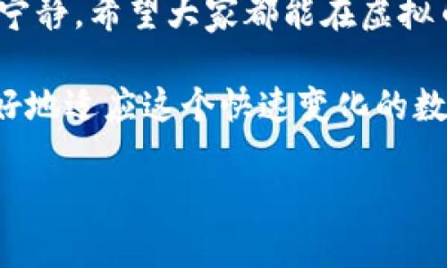 jiaoti如何选择安全的虚拟币提现钱包地址，实现资金快速到账/jiaoti

虚拟币, 提现钱包, 钱包地址, 资金安全/guanjianci

引言：虚拟币与提现钱包的关系

在如今的数字经济时代，虚拟币的使用越来越普遍。无论是投资、交易，还是用于支付，虚拟币已经成为许多人生活中不可或缺的一部分。然而，与此同时，如何安全、快速地将虚拟币提现到钱包地址，也成为了用户们关注的重点。一个安全可靠的提现钱包地址，不仅能够确保资金的安全，也能让用户体验到高效的资金流动。

虚拟币是什么？简单了解虚拟币概念

虚拟币是指一种仅存在于电子形式的货币，它不同于传统的纸币或硬币，通常依靠区块链技术来维护交易的安全性和透明性。比特币、以太坊和莱特币等都是较为知名的虚拟币。虚拟币的出现，打破了传统金融体系的限制，赋予了用户更大的自主权。但是，伴随着便利而来的，也有许多安全风险。因此，了解如何选择一个安全的提现钱包地址就变得尤为重要。

提现钱包的角色与作用

提现钱包是用于接收和管理虚拟币的一种工具。用户通过提现钱包可以方便地管理其虚拟资产，并在需要时进行提现操作。提现钱包的安全性直接影响到用户的资金安全。因此，选择正确的提现钱包地址至关重要。

如何选择安全的虚拟币提现钱包

在选择提现钱包时，有几个重要的因素需要考虑。

h41. 钱包的安全性/h4

安全性是选择提现钱包时首要考虑的因素之一。建议选择那些采用高强度加密技术的钱包。同时，钱包应该具备双重身份验证等安全防护措施，以降低被黑客攻击的风险。

h42. 钱包的声誉与评价/h4

在选择提现钱包之前，最好能查阅一些用户的评价和反馈。那些信誉良好、用户群体庞大的钱包往往更值得信赖。同时，可以通过社区论坛、社交媒体等平台了解他人的使用体验，从而做出更明智的选择。

h43. 提现速度与手续费/h4

不同的钱包在提现速度和手续费上可能有所不同。建议选择那些提现速度快、手续费合理的钱包。这样可以确保资金快速、有效地到账。

h44. 兼容性与支持币种/h4

并不是所有的钱包都支持所有种类的虚拟币。一些钱包仅支持特定类型的虚拟币。在选择提现钱包时，一定要确认钱包能够支持你所持有的虚拟币。

总结与建议

总的来说，选择一个安全的虚拟币提现钱包地址并非易事，涉及多个方面的考虑。安全性、声誉、提现速度、手续费以及兼容性等因素，都是选择提现钱包时的重要参考。建议用户在选择提现钱包时，做好充分的调研与比较，需要多方面综合考虑，确保选择到最合适的提现钱包。

最后的思考

虚拟币的发展趋势仍在不断演进中，用户获取信息的渠道也随之变化。在这个信息爆炸的时代，懂得如何选择和使用提现钱包，会让你的虚拟币投资之路更加顺畅而宁静。希望大家都能在虚拟币的世界里安全、快乐地前行。 

无论是新手还是老手，了解虚拟币提现钱包的选择技巧都是非常必要的。随着技术的发展，未来会有更多更新、更安全的提现钱包出现。掌握这些知识，能够让我们更好地适应这个快速变化的数字经济时代，确保我们的资产安全，规避潜在的风险。 

希望在这条虚拟币的投资道路上，能够与每位读者共同探讨，共同进步，携手迈向更美好的未来！