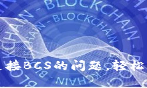 解决TP钱包无法连接BCS的问题，轻松实现数字资产管理