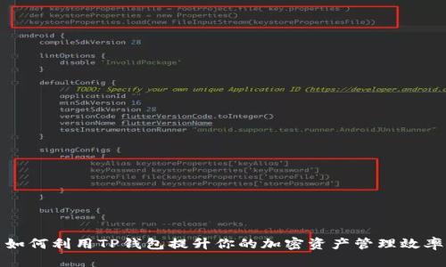 如何利用TP钱包提升你的加密资产管理效率