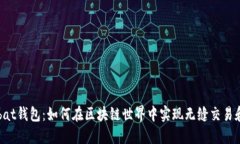 探索Wombat钱包：如何在区块链世界中实现无缝交