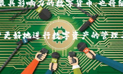   深入剖析：Plus钱包与比特币的重大区别及其对用户的具体影响 /   
 guanjianci Plus钱包, 比特币, 数字货币, 钱包类型 /guanjianci 

引言
在数字货币的快速发展中，用户常常接触到各种钱包和币种。尤其是Plus钱包和比特币，这两个名词因其独特的功能和属性而频繁出现在人们视野中。理解这两者的区别，对任何希望进入这一领域的用户来说，都是至关重要的。

一、Plus钱包的基本概念
Plus钱包是一种新兴的数字资产管理工具。它不仅支持比特币，还支持多种加密货币的存储和交易。Plus钱包的设计理念是简化用户的操作流程，使得从初学者到经验丰富的交易者都能方便使用。

Plus钱包的界面通常友好，支持多种设备，无论是手机还是电脑都能进行操作。这对于现代用户而言，尤其重要，因为移动办公的需求日益增长。

二、比特币的基本概念
比特币是由中本聪于2009年创建的第一个去中心化数字货币。它采用区块链技术，允许进行安全和透明的交易。比特币不仅是一种交易媒介，还是一种储值工具，许多人将其视为“数字黄金”。

比特币的总量是有限的，最大供应量为2100万枚。这一特性使得比特币在众多加密货币中脱颖而出，吸引了大量投资者的关注。

三、Plus钱包与比特币的具体区别

h41. 功能定位/h4
Plus钱包的主要功能是存储、管理和交易多种数字货币。它是一个平台，为用户提供了方便快捷的交易体验。用户可以在Plus钱包内管理不同种类的数字资产，实现资产的统一管理。

而比特币本身是一个独立的加密货币，它是一个交易媒介，可以用于购买商品、进行投资等。比特币不是钱包，而是钱包中可以存储的一种资产。

h42. 资产种类/h4
Plus钱包支持多种数字货币的存储，包括但不限于以太坊、Ripple、莱特币等。用户可以在同一个钱包中管理多个账户。

反之，比特币只是数字货币市场中的一员。尽管比特币被广泛接受，并且是最受欢迎的数字货币，但其数量有限，无法像Plus钱包那样支持多种资产。

h43. 用户体验/h4
Plus钱包通常注重用户的体验，其界面设计直观，易于上手。用户可以通过简单的步骤完成充值和转账。这种方便性特别适合刚接触加密货币的新手用户。

比特币的使用则有一定的学习曲线，虽然使用比特币进行交易变得日益简便，但用户依然需要了解如何进行比特币的购买、存储和兑换等操作。

h44. 安全性/h4
安全性在数字货币领域至关重要。Plus钱包一般提供多重安全策略，包括加密、二次验证等，保障用户资产的安全。

而比特币的安全性依赖于区块链网络的强大，而这一网络通过全球的矿工共同维护。比特币转账是不可逆的，一旦交易完成，无法撤回。因此，用户需要非常小心，确保每一次交易的准确性。

四、Plus钱包的优势
采用Plus钱包的用户能够享受到多种优势。首先，用户可以在一个地方管理不同种类的数字货币，避免身处不同钱包中的麻烦。其次，Plus钱包通常提供便捷的交易功能，支持快速转账和即时交易，极大地提升了用户体验。

此外，许多Plus钱包还提供实时的市场行情信息，帮助用户做出明智的投资决策。用户可以随时查看各类资产的价格变化，及时调整自己的投资策略。

五、比特币的优势
比特币作为最早的加密货币，拥有深厚的市场基础和用户信赖。其去中心化的特性，让用户不必担心单一机构的控制。比特币的数量有限，这使得很多人将其视为一种价值存储工具，是对抗通货膨胀的有效方法。

此外，比特币的普及率高，全球范围内越来越多的商户开始接受比特币支付，用户的使用场景也在不断扩大。比特币已经成为了一种全球性的资产，各国投资者参与的热情持续高涨。

六、结合Plus钱包与比特币的实际应用案例
一个典型的应用案例是，一个用户可以使用Plus钱包同时管理其比特币和以太坊资产。当市场上比特币价格上涨时，用户可以选择将其部分比特币转出，以获取利润。而如果以太坊的价格相对稳定，用户则可以选择继续持有。此外，通过Plus钱包进行的交易过程也是相对安全和方便的。

用户还可以在Plus钱包内进行资产的兑换。这意味着用户不需要在不同平台之间频繁操作，而是可以在一个平台上完成所有交易。这种整合的体验，提高了用户的整体满意度。

七、Plus钱包与比特币的未来展望
随着区块链技术的不断进步，Plus钱包和比特币的功能和应用场景将进一步拓展。更多的用户将会加入这个生态系统，寻求更安全、高效的数字资产管理方式。

同时，金融科技的不断创新也可能为Plus钱包带来新的功能，比如更高级的交易分析工具、个性化的投资建议等。而比特币作为最具影响力的数字货币，也将继续引领市场的发展，吸引更多的传统投资者进入这个充满机遇的领域。

结语
Plus钱包与比特币虽有显著区别，但二者在数字货币的生态中各自占有一席之地。理解两者之间的差异和应用场景，将帮助用户更好地进行数字资产的管理与投资。

在这个快速发展的数字时代，掌握Plus钱包和比特币的基本知识，将使任何用户站在时代的前沿，抓住机遇，迎接挑战。