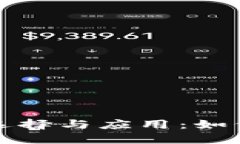 北美区块链钱包的选择与应用：如何实现安全与