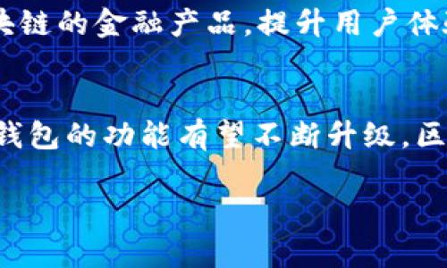 是的，QQ钱包确实与区块链技术有一定的关系。以下将从多个方面来探讨这个话题。

区块链技术简介
区块链是一种去中心化的分布式账本技术。它通过密码学确保数据的安全性和可靠性。每一个区块都包含了一组交易记录，所有区块连接在一起形成链条，因此被称为区块链。这一技术被广泛应用于金融、供应链管理、身份验证等多个领域。

QQ钱包的基本功能
QQ钱包是腾讯推出的一款移动支付工具。用户可以通过QQ钱包进行转账、支付、购物以及理财等多种操作。它为用户提供了便捷的金融服务，减轻了日常支付的负担。

区块链在QQ钱包中的应用
虽然QQ钱包主要依赖于传统的支付系统，但腾讯也在探索区块链技术的应用。区块链技术可以提高交易的透明度，减少欺诈行为。这对于金融服务行业尤其重要。通过使用区块链，QQ钱包可以实现更高效的交易验证和更安全的数据存储。

区块链对支付安全性的提升
区块链的去中心化特性使得交易过程更加安全。传统支付系统中，中央服务器容易遭到攻击和数据泄露。而区块链的数据是分散存储的，即使某一个节点受到攻击，整体系统也不会受到影响。QQ钱包的用户可以因此享受到更高的交易安全性。

未来的展望
随着区块链技术的不断发展，QQ钱包有可能会更深入地融合这一技术。未来，我们可能会看到更多基于区块链的金融产品，提升用户体验。例如，通过智能合约技术，可以实现自动化的支付和转账服务。这将进一步简化用户的支付流程。

总结
QQ钱包目前虽然没有全面使用区块链技术，但它对区块链的潜在应用非常重视。随着金融科技的进步，QQ钱包的功能有望不断升级，区块链技术将扮演重要的角色。

如果你有其他问题，或者想更深入了解某一方面，请随时告诉我！