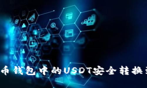 如何将火币钱包中的USDT安全转换到币安链？