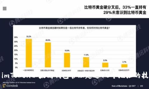 如何使用imToken以太坊钱包管理超过10个地址的技巧与方法