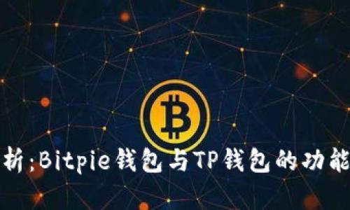 深入分析：Bitpie钱包与TP钱包的功能与优势