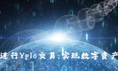 如何使用TP钱包进行Yplo交易：实现数字资产增值的具体步骤