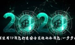 如何使用TP钱包打造安全高效的冷钱包：一步步指