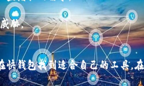   快钱包支持的虚拟币种类及其优势分析 / 
 guanjianci 快钱包, 虚拟币, 数字货币, 钱包安全 /guanjianci 

引言
在数字货币兴起的浪潮中，越来越多的人开始接触并使用虚拟币。区块链技术的快速发展，让这些数字资产逐渐走进了大众的视野。快钱包作为一种便捷的数字货币钱包，受到许多用户的青睐。那么，快钱包到底支持哪些虚拟币呢？在以下内容中，我们将详细探讨快钱包支持的各种虚拟币及其独特优势。

快钱包概述
快钱包是一款致力于为用户提供安全、便捷、快速的数字货币钱包。用户可以在快钱包中安全存储、管理和交易多种虚拟币。快钱包的界面友好，操作简便，用户无需具备深入的技术知识即可轻松上手。

快钱包支持的虚拟币
快钱包支持多种主流虚拟币和一些新兴的数字资产。以下是一些具体的虚拟币种类：
ul
    listrong比特币（Bitcoin, BTC）/strong: 作为市场上最早和最知名的虚拟货币，比特币在快钱包中扮演着核心角色。它的重要性体现在广泛的市场认可度和储值属性。/li
    listrong以太坊（Ethereum, ETH）/strong: 以太坊不仅是数字货币，更是一个开放的平台，用于构建智能合约和去中心化应用（DApps），快钱包为ETH用户提供方便的存储和交易功能。/li
    listrong瑞波币（Ripple, XRP）/strong: 瑞波币主要用于跨境支付，快钱包支持XRP，使其用户可以更高效地进行国际交易。/li
    listrong莱特币（Litecoin, LTC）/strong: 常被称为