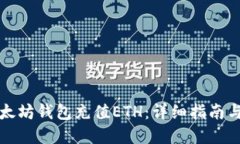 如何为以太坊钱包充值ETH：详细指南与实用技巧