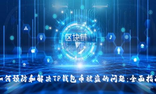如何预防和解决TP钱包币被盗的问题：全面指南