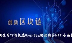 如何使用TP钱包在OpenSea轻松购买NFT：全面指南