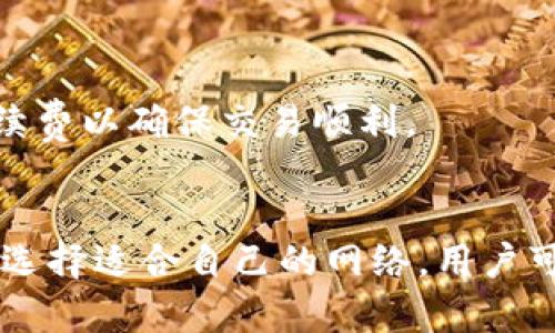 htatp钱包如何更改网络设置，提升交易体验/hta
tp钱包, 更改网络, 加密货币, 区块链/guanjianci

引言
在如今的加密货币市场中，钱包的使用越来越普遍。TP钱包作为一款备受欢迎的数字资产管理工具，提供了丰富的功能。然而，网络的选择对于交易的速度和成本有着直接影响。本文将详细介绍TP钱包如何更改网络设置，以及这样做能够带来的具体成果。

TP钱包简介
TP钱包是一款多功能的加密货币钱包。它支持多种区块链网络，如以太坊、BTC以及许多主流的ERC20代币。TP钱包不仅便捷易用，而且在安全性方面表现出色，受到许多投资者的信赖。

为什么需要更改网络
在使用TP钱包进行交易时，可能会面临不同网络带来的挑战。例如，不同的网络交易速度和手续费差异很大。如果用户在网络高峰期选择了一个拥堵的网络，交易可能会延迟，甚至失败。因此，了解如何更改网络设置，可以帮助用户更有效地管理资产。

如何更改网络设置
步骤如下：
ol
  listrong打开TP钱包应用：/strong首先，确保你已经下载并安装了TP钱包应用，打开应用程序。/li
  listrong进入设置页面：/strong在主界面中，找到“设置”选项并点击。/li
  listrong选择网络设置：/strong在设置界面中，找到“网络”选项。/li
  listrong选择所需的网络类型：/strong你可以看到多个网络可供选择。例如，以太坊主网、BSC、Polygon等。请根据你的需求选择相应的网络。/li
  listrong确认更改：/strong选择网络后，点击“确认”按钮以完成设置。/li
/ol

更改网络后的具体成果
更改网络设置之后，用户将体验到以下几个方面的成果：

h41. 提升交易速度/h4
每个网络的交易处理能力不同，选择合适的网络后，用户可以显著缩短交易时间。例如，在某些情况下，以太坊的交易可能会因为网络拥堵而变得很慢，而使用BSC网络则能加快交易速度。

h42. 降低交易费用/h4
各个网络的手续费差异显著。比如以太坊的交易费用往往较高，尤其是在网络较为繁忙的时候。而BSC或其他网络通常提供更低的手续费。当用户需要频繁交易时，选择一个费用较低的网络将为用户节省相当可观的费用。

h43. 体验多样性/h4
TP钱包支持多种网络，这为用户提供了丰富的选择。用户可以根据不同的需求切换网络，这样可以深入体验不同区块链的特性，提高数字资产的流动性。

h44. 增强安全性/h4
不同区块链网络的安全性各有差异。了解并选择安全性更高的网络，对于用户保护资产至关重要。例如，某些新兴网络可能在安全性上存在短板，而主流网络如以太坊和比特币则经过多年检验，相对较为安全。

常见问题解答
在使用TP钱包更改网络时，用户可能会遇到一些问题。以下是一些常见问题和解答：

h41. 更改网络会影响我的资产吗？/h4
更改网络设置不会影响钱包内的资产。但需要注意的是，某些资产只有在特定网络上才能使用，确保你了解这些信息。

h42. 如何知道哪个网络适合我？/h4
通常，用户需要考虑交易的性质和频率。如果你经常进行高频交易，可以选择手续费较低的网络。相反，如果你进行的是大额交易，可能更倾向于选择安全性更高的主流网络。

h43. 更改网络后，交易失败怎么办？/h4
交易失败的原因有很多，包括网络拥堵、手续费设置过低等。建议在选择网络时，提前确认网络的状况，必要时提高手续费以确保交易顺利。

总结
TP钱包提供了灵活的网络选择功能。用户在了解如何更改网络的同时，也应认识到这对交易体验至关重要。通过合理选择适合自己的网络，用户可以提升交易速度，降低费用，甚至增强安全性。希望本文能对你在使用TP钱包时有所帮助，让数字资产管理更加高效。