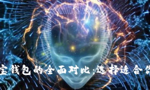 TP钱包与波宝钱包的全面对比：选择适合你的数字钱包