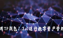 如何使用TP钱包1.3.1进行数字资产管理与交易
