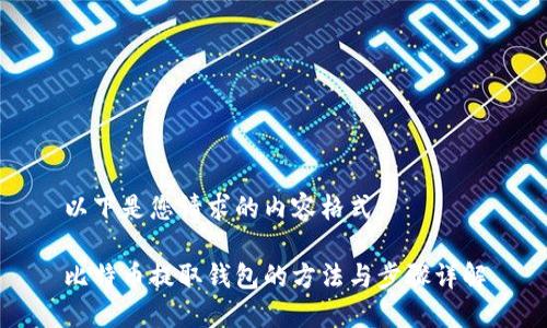 以下是您请求的内容格式：

比特币提取钱包的方法与步骤详解