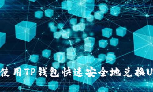 如何使用TP钱包快速安全地兑换USDT？