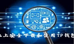 如何在手机上安全下载和使用TP钱包：详细指南