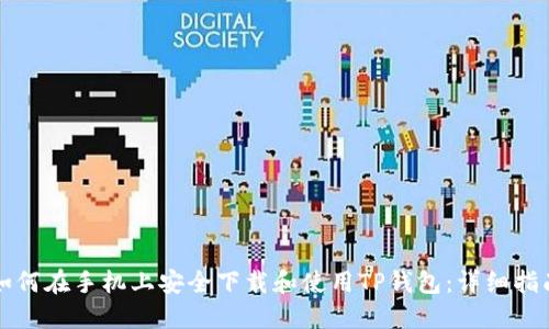 如何在手机上安全下载和使用TP钱包：详细指南