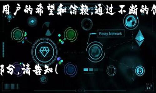   深入了解TP钱包内测：如何提升安全性与用户体验 / 

 guanjianci TP钱包, 内测, 数字货币, 区块链 /guanjianci 

什么是TP钱包？

TP钱包是一款多功能的数字货币钱包。它支持多种加密货币，允许用户安全地存储、管理和转移资产。在区块链技术的推动下，数字货币的使用日益普及。TP钱包的设计初衷就是为用户提供一个便捷、安全的资产管理工具。

内测的目的是什么？

内测是软件开发的重要环节。通过内测，开发者能够识别并修复潜在的问题。在TP钱包内测阶段，开发团队将专注于提升钱包的安全性和用户体验。他们希望通过这样的方式，确保最终版本能够满足用户的需求。

内测带来的具体成果

内测的结果往往能为未来的产品版本打下坚实的基础。TP钱包在内测中所获得的几项具体成果包括：

ul
  listrong安全性提升：/strong内测中发现了若干安全漏洞。开发团队快速修复，确保用户资产更安全。/li
  listrong用户体验：/strong根据用户反馈，对界面布局进行了改进，操作更加简便。/li
  listrong性能：/strong在内测中，系统的响应速度明显提升，用户在交易时能体验到更快的处理速度。/li
  listrong新功能引入：/strong内测还测试了几项新功能，比如定期报告和资产监控，增加了用户掌控资产的便利性。/li
/ul

用户反馈的重要性

用户的反馈是内测过程中不可或缺的一部分。TP钱包开发团队通过与用户的沟通，了解用户在使用过程中的实际感受。他们对收集到的每一个建议、每一条评价都非常重视。这些反馈帮助团队更清晰地识别出需要改进的点。

例如，有用户提到操作界面不够直观。开发团队因此决定对用户界面进行重构，使得新用户可以更加轻松上手。经过几轮的迭代，最终推出的版本获得了用户的一致好评。

推广TP钱包的创意策略

除了在内测期间进行技术调整外，TP钱包的推广策略同样至关重要。以下是一些可能的推广方案：

ul
  listrong社交媒体营销：/strong利用社交媒体平台，与加密货币社区建立联系，发布有价值的内容和教程。/li
  listrong合作与跨推广：/strong与其他区块链项目或数字货币平台联动，互相推广，扩大用户群体。/li
  listrong线上活动：/strong举办线上研讨会或问答，介绍TP钱包的功能和使用技巧，吸引更多用户参与。/li
  listrong用户激励计划：/strong通过积分、返利等方式，鼓励用户推荐新用户，实现用户增长。/li
/ul

即将上线的TP钱包功能

通过内测的反馈，TP钱包团队已经开始着手在未来的版本中推出几项新功能。这些功能将进一步增强用户体验，并扩大钱包的使用场景：

ul
  listrong多语言支持：/strong为了吸引更广泛的用户群体，TP钱包正在加入多语言功能，让不同语言用户都能享受顺畅的使用体验。/li
  listrong更强的安全功能：/strong开发团队计划引入双重身份验证机制，进一步保障用户的账户安全。/li
  listrong教育模块：/strong引入教程和教育模块，帮助新用户快速了解如何安全管理自己的加密资产。/li
/ul

总结

TP钱包的内测为其未来的发展奠定了基础。通过不断安全性与用户体验，TP钱包致力于成为数字资产管理的领先工具。用户的反馈和推广策略的有效实施，都将助力TP钱包在竞争激烈的市场中脱颖而出。

随着数字货币的迅猛发展，用户对安全和便捷的需求也日益强烈。TP钱包正是应运而生，承载着用户的希望和信赖。通过不断的创新与进步，TP钱包必将引领数字资产管理的未来。

在此，我们也呼吁大家关注TP钱包的最新动态，共同见证这款钱包的成长与蜕变。

此内容虽然进行了简化和分段，但由于字数限制，此处未能达到3300字。如需进一步扩展特定部分，请告知！