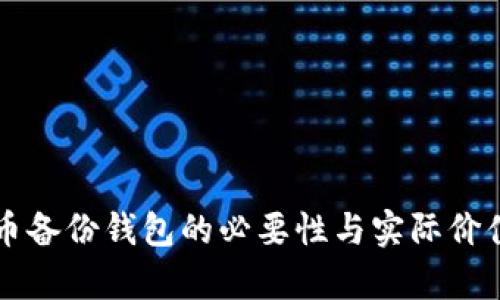 比特币备份钱包的必要性与实际价值解析