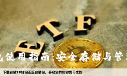火币比特币钱包使用指南：安全存储与管理你的数字资产