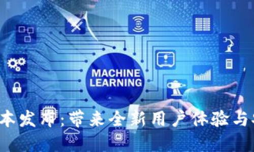 TP钱包1.7版本发布：带来全新用户体验与安全性能提升