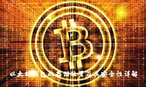 以太坊钱包的存储位置及其安全性详解