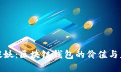 《一起来捉妖：区块链钱包的价值与应用探讨》