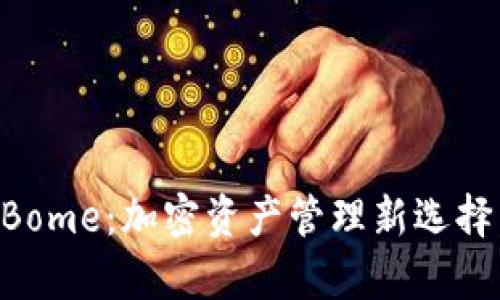 深入解析TP钱包与Bome：加密资产管理新选择，助你实现财富增长