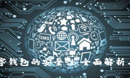 区块链数字钱包的安全性：全面解析与最佳实践