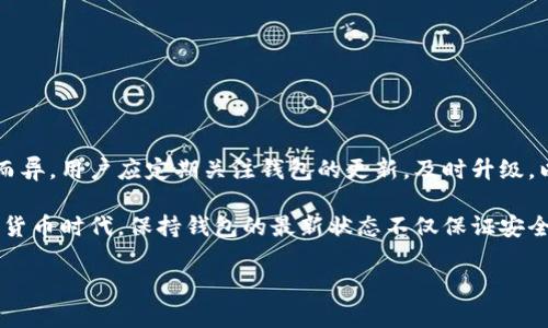 比特币钱包升级的时间与流程详解：快速而安全的选择

比特币钱包, 钱包升级, 安全, 软件更新/guanjianci

引言
比特币作为一种新兴的数字货币，其背后的技术和基础设施需要不断的发展和维护。钱包是用户存储和管理比特币的重要工具。随着技术的不断进步，钱包的升级变得至关重要。那么，比特币钱包升级要多久呢？这个问题涉及多个因素，接下来我们将详细探讨。

比特币钱包的类型
在了解钱包升级的时间之前，我们需要先了解比特币钱包的类型。比特币钱包主要分为以下几种：
ul
listrong软件钱包/strong: 这类钱包安装在用户的电脑或手机上，通常比较方便。软件钱包又可以分为全节点钱包和轻量钱包。/li
listrong硬件钱包/strong: 硬件钱包是一种专用设备，安全性较高，适合大额存储。/li
listrong在线钱包/strong: 在线钱包由第三方服务提供商管理，使用方便，但安全性相对较低。/li
listrong纸钱包/strong: 纸钱包是一种将比特币私钥打印在纸上的方式，安全性极高，但需要妥善保管。/li
/ul

比特币钱包升级的必要性
随着比特币网络的不断发展，各种安全漏洞和技术问题也在不断显现。因此，定期升级钱包软件以确保安全、性能和功能的最新状态是非常必要的。例如，钱包升级可以提高交易速度，降低交易费用，以及引入新的隐私功能等。

升级所需的时间
比特币钱包升级所需的时间并没有一个固定的标准，这通常取决于以下几个因素：
ul
listrong钱包类型/strong: 不同类型的钱包升级所需的时间不同。软件钱包和在线钱包的升级通常较快，而硬件钱包由于其固件更新可能需要更长时间。/li
listrong网络情况/strong: 当比特币网络拥堵时，升级可能需要更长的时间，因为交易确认速度会受到影响。/li
listrong用户对技术的熟悉程度/strong: 一部分用户可能对钱包升级的过程不太熟悉，可能会花费更多的时间来了解和操作。/li
listrong钱包开发团队的更新频率/strong: 如果钱包开发团队定期且快速地发布更新，用户一般能更快完成升级。/li
/ul

软件钱包的升级流程
对于软件钱包来说，升级过程通常包括以下几个步骤：
ol
listrong备份钱包/strong: 在进行任何升级之前，务必备份当前的钱包，以避免在升级过程中丢失数据。/li
listrong下载最新版本/strong: 访问官方渠道下载最新版本的钱包软件，确保下载源是可信的。/li
listrong安装新版本/strong: 按照提示安装新版本，这通常是一个直观的过程。/li
listrong恢复备份/strong: 升级完成后，使用之前备份的钱包数据进行恢复。/li
listrong测试交易/strong: 确定一切正常后，进行小额交易测试，确保系统正常运行。/li
/ol

硬件钱包的升级流程
硬件钱包的升级相对复杂一些，以下是一般流程：
ol
listrong连接设备/strong: 将硬件钱包连接到电脑或手机，一般通过USB接口或蓝牙完成。/li
listrong下载固件更新/strong: 访问生产商的官方网站，下载最新的固件更新。/li
listrong执行更新/strong: 在硬件钱包的管理界面中，上传或安装固件更新。此过程需要耐心，因为此时设备不应断电或被干扰。/li
listrong重新启动设备/strong: 更新完成后，重新启动硬件钱包以确保更新生效。/li
/ol

常见问题解答
在进行比特币钱包升级时，用户常常会有一些疑问。以下是一些常见问题及其解答：
ul
listrong升级会影响我的比特币吗？/strong/li
通常情况下，正确完成升级不会影响用户持有的比特币。但为了避免风险，升级前记得备份。

listrong我能否在升级后恢复我的钱包？/strong/li
如果升级过程中意外情况导致数据丢失，只要提前备份了数据，就可以恢复。

listrong多久应当升级一次钱包？/strong/li
建议每当有新版本发布时，尽快进行升级。特别是涉及安全修复的更新。
/ul

结论
比特币钱包的升级是维护数字资产安全的重要步骤。升级所需的时间因钱包类型、网络情况以及用户的技术熟悉程度而异。用户应定期关注钱包的更新，及时升级，以确保能够享受最新的功能和安全性。在进行升级之前，备份钱包是至关重要的一步，以保护用户的数字资产不受损失。

通过了解比特币钱包升级的细节，用户能够更从容地进行操作，为自己的比特币交易保驾护航。在这个快速发展的数字货币时代，保持钱包的最新状态不仅保证安全，还能提升使用体验。 

希望这篇文章能为您提供有价值的参考，让您在比特币的世界中更加游刃有余。