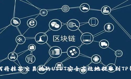 如何将抹茶交易所的USDT安全高效地提取到TP钱包