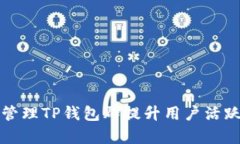 如何有效管理TP钱包群提升用户活跃度与收益