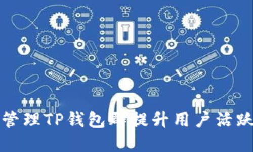 如何有效管理TP钱包群提升用户活跃度与收益