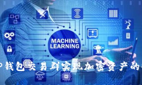 如何通过TP钱包交易群实现加密资产的收益最大化