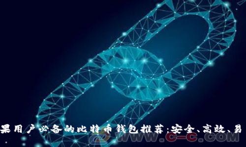 苹果用户必备的比特币钱包推荐：安全、高效、易用！