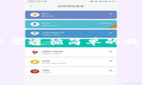 是的，TP钱包支持接收USDT。TP钱包是一个多链电子钱包，允许用户管理多种类型的加密资产，包括稳定币如USDT。用户可以通过生成的USDT地址接收USDT，或通过扫描其他人的二维码进行转账。以下是有关TP钱包与USDT之间的一些详细信息，帮助您更好地理解如何使用TP钱包接收USDT。

什么是TP钱包？
TP钱包是一款流行的加密资产管理工具，支持各种加密货币及其区块链。其用户界面友好，操作简单，适合初学者和经验丰富的用户。TP钱包不仅支持ETH和其代币，还支持BSC、HECO、TRON等多条链上的资产。

USDT的基本概念
USDT（Tether）是一种广泛使用的稳定币，其价值通常与美元1:1挂钩。由于其价值稳定，USDT被广泛用于交易和转账，成为加密市场中的重要桥梁。用户可以通过TP钱包接收、存储和转账USDT，方便快捷。

如何在TP钱包中接收USDT
接收USDT非常简单。首先，您需要下载并安装TP钱包。如果您已经有了TP钱包，请确保应用已更新到最新版本。
一旦您打开TP钱包，您可以按照以下步骤接收USDT：
ol
li在TP钱包主界面，点击“钱包”选项。/li
li找到USDT（Tether）并点击进入该资产页面。/li
li在USDT页面，您会看到“接收”按钮，点击它。/li
li系统会生成您的USDT钱包地址。您可以选择复制该地址，或者生成一个二维码。/li
/ol
通过将该地址或二维码发送给转账方，您就可以接收USDT了。转账成功后，您可以在TP钱包中查看到您的余额已更新。

为什么选择TP钱包接收USDT
选择TP钱包的原因有很多。首先，TP钱包支持多种链和代币，使得用户可以在同一个平台上管理不同的资产。这意味着您无需使用多个钱包，节省了时间和精力。
其次，TP钱包的安全性较高。它使用先进的加密技术保护用户的资产安全。此外，TP钱包还具有备份和恢复功能，因此即使您丢失了设备，也能通过备份恢复您的资产。

注意事项
在接收USDT时，有一些注意事项需要了解。首先，请确保您使用的是正确的USDT地址。不同的区块链（如ERC20、TRC20等）有不同的地址格式。使用不正确的地址可能导致资产无法恢复。
其次，请确保您的TP钱包已连接到互联网并且没有网络故障。否则，有可能导致接收失败。
最后，务必保护好您的私钥和助记词。这是确保您资产安全的关键。如果有人获得您的私钥，他们就可以控制您的钱包，导致资产损失。

总结
TP钱包是一款非常实用的加密资产钱包，支持接收USDT非常方便。无论是进行交易、存储还是转账，TP钱包都能提供安全和便捷的体验。只需遵循简单的操作步骤，您就能顺利地在TP钱包中接收USDT。
随着加密货币的普及，选择一个可靠的钱包变得尤为重要。TP钱包凭借其多链支持和用户友好的界面，成为越来越多用户的首选。

通过上述内容，希望能让您对TP钱包接收USDT的操作有更深入的了解。如有进一步的问题或需要更多的帮助，欢迎随时联系我。