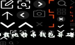 如何安全卸载比特币钱包并确保资产安全