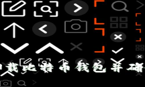 如何安全卸载比特币钱包并确保资产安全