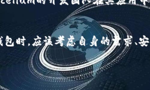 关于比特币钱包软件的开发者，以下是一些主要的比特币钱包软件及其开发背景的介绍。

比特币核心钱包（Bitcoin Core Wallet）
比特币核心钱包是比特币网络的官方钱包之一。其开发由比特币创始人中本聪提出，随后由全球范围内的开发者社区共同维护和更新。作为比特币网络最初的客户端，比特币核心钱包具有完整的节点功能。这意味着，用户通过这个钱包可以完全独立地验证和广播交易，维护整个网络的安全性。比特币核心钱包的开发者团队包括多位经验丰富的程序员和区块链专家，他们在GitHub上进行开源开发，并接受来自社区的建议和反馈。

Electrum钱包
Electrum是另一款受到广泛使用的比特币钱包。它于2011年发布，由Thomas Voegtlin开发。Electrum的设计以轻量和快速为主要目标。与比特币核心钱包不同，Electrum不是一个完整节点，这使得它更加灵活，并能更快地进行交易。这款钱包允许用户生成和管理比特币地址，以及备份与恢复他们的钱包数据。Electrum的开发也是开源的，用户可以在其GitHub仓库中查看代码和参与开发。

Blockchain.com钱包
Blockchain.com钱包是由Blockchain.com公司开发的。这款钱包提供了一个用户友好的界面，适合初学者使用。Blockchain.com成立于2011年，最初是一个比特币区块浏览器，后来逐渐扩展为一个全功能的钱包服务。用户可以通过这个平台安全地存储和交易比特币。Blockchain.com钱包的开发团队不断更新和改进产品，以满足用户日益增长的需求。

Ledger和Trezor硬件钱包
Ledger和Trezor是市面上最知名的硬件钱包之一。Ledger由一个名为Ledger SAS的法国公司开发，而Trezor则是由SatoshiLabs公司推出。硬件钱包与软件钱包有根本区别。软件钱包存储在计算机或手机上，而硬件钱包则将私钥存储在一个物理设备中。这种方式提供了额外的安全性，防止用户的比特币被网络攻击所窃取。两家公司的开发团队都在不断的推出固件更新，以增强设备的安全性和兼容性。

移动钱包开发者
除了以上提到的钱包，许多开发者和公司还推出了适用于移动设备的比特币钱包。例如，Mycelium和Atomic Wallet等。这些钱包具有便携性，并集合了多种功能，如交易所对接、兑换和隐私保护等。Mycelium的开发团队在其应用中集成了强大的交易功能，使其成为许多用户的首选。

总结
比特币钱包的开发涉及多个团队和个人的贡献。他们通过开源项目促进了比特币生态系统的成长。无论是软件钱包还是硬件钱包，开发者们的目标都是提供安全、方便的比特币管理工具。用户在选择钱包时，应该考虑自身的需求、安全性、使用习惯等因素。

以上是对比特币钱包软件开发者及其软件的介绍。如果您对特定钱包或其他相关主题有兴趣，欢迎提出！