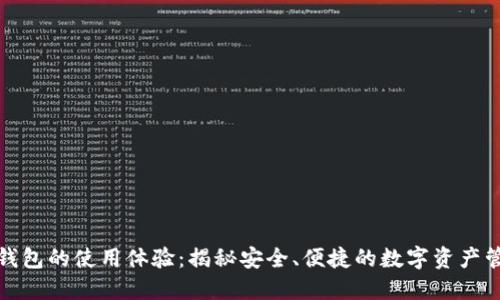 提升TP钱包的使用体验：揭秘安全、便捷的数字资产管理之道