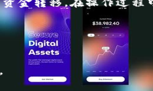 在探讨如何将TP钱包中的数字资产兑换成现金之前，我们需要了解TP钱包及其运作方式。TP钱包是一款支持多种数字货币的移动数字钱包，它允许用户存储、管理和交易加密货币。虽然TP钱包提供了便利的管理工具，但将数字资产换成现金的过程相对复杂。以下是详细的步骤和一些相关信息。

第一步：了解你的数字资产
在考虑将TP钱包中的数字资产兑换成现金之前，首先要了解你正在持有的加密货币类型。不同的数字货币有不同的兑换方式。有些货币在特定的交易所更受欢迎，而有些可能具有较低的流动性。

第二步：选择合适的交易所
选择一个适合的交易所是成功将数字资产转换为现金的关键。市场上有很多交易所，比如币安（Binance）、火币网（Huobi）、Coinbase等。注册一个合适的账户，确保它支持你的数字资产。交易所的选择也应该考虑以下几点：
ul
  listrong交易费：/strong了解不同交易所的交易费用结构，选择费率较低的平台。/li
  listrong安全性：/strong选择具有良好声誉和安全保障的交易所，以保护你的资金。/li
  listrong兑换方式：/strong一些交易所允许直接把数字资产兑换成现金，而另一些可能需要先转成稳定币再进行提现。/li
/ul

第三步：将TP钱包中的资产转移到交易所
在选择了合适的交易所后，下一步是将TP钱包中的数字资产转移到该交易所。一般来说，以下是需要遵循的步骤：
ol
  li打开TP钱包，并选择要转账的数字资产。/li
  li复制你在交易所生成的接收地址。/li
  li返回TP钱包，输入接收地址和转账金额。/li
  li确认转账信息，并完成交易。/li
/ol

第四步：在交易所进行交易
资产成功转移后，你可以在交易所创建卖单，将数字货币兑换成现金。在这里，通常有两种交易方式可供选择：
ul
  listrong市价单：/strong这是一种以当前市场价格立即交易的方式。适合希望快速兑换的用户。/li
  listrong限价单：/strong此类订单允许用户设定期望的交易价格。适合等待价格达到一定水平的交易者。/li
/ul

第五步：提取现金
当你的交易完成并且数字资产成功兑换成现金后，可以选择提现。提现方法通常有以下几种：
ul
  listrong银行转账：/strong直接将现金转入你的银行账户，这是最常见的方式。/li
  listrong支付宝或微信支付：/strong一些交易所支持将现金提现至支付宝或微信账户。/li
  listrong提现到银行卡：/strong一些交易平台可能会提供提现到账户的选项。/li
/ul

第六步：注意事项与风险管理
在将数字资产兑换成现金的过程中，不可避免地会遇到一些风险和注意事项：
ul
  listrong市场波动：/strong加密货币市场波动性大，价格可能会在短时间内发生剧烈变化。/li
  listrong手续费支出：/strong每次交易都可能需要支付手续费，需提前了解清楚。/li
  listrong安全隐患：/strong在交易所进行交易时，确保使用两步验证等安全措施，保护账户安全。/li
/ul

总结
将TP钱包中的数字资产兑换成现金是一个相对复杂但可行的过程。选择合适的交易所，了解每一步的操作细节，可以帮助用户成功完成资金转移。在操作过程中，要关注市场动向和各类费用，确保自己获得最大的利益。

相关关键词
TP钱包, 数字资产, 现金兑换, 加密货币交易/guanjianci

通过以上详细的步骤和介绍，希望你能够顺利将TP钱包中的资产转化为现金。同时，保持对市场的敏感性，合理管理风险，确保财务安全。