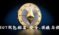 2023年最佳USDT钱包推荐：安全、便捷与收益的完美