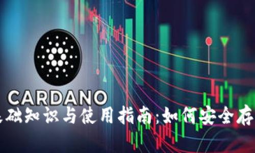 比特币钱包的基础知识与使用指南：如何安全存储你的数字资产