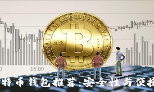   
2023年最佳比特币钱包推荐：安全性与便捷性的完美结合