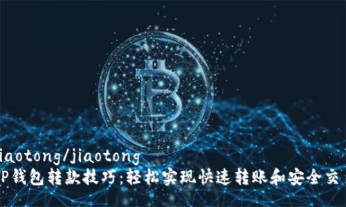 jiaotong/jiaotong
TP钱包转款技巧：轻松实现快速转账和安全交易